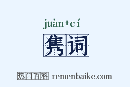隽词是什么意思的图片